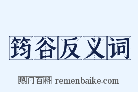 筠谷反义词是什么意思的图片